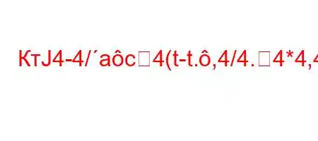 КтЈ4-4/ac4(t-t.,4/4.4*4,4at.4/O